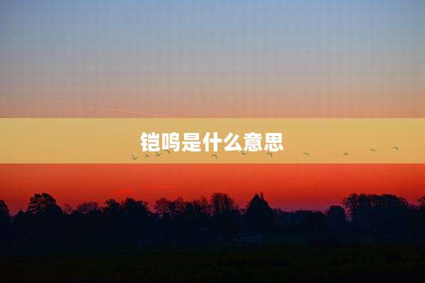 铠鸣是什么意思