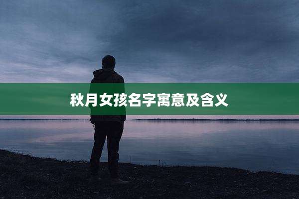 秋月女孩名字寓意及含义