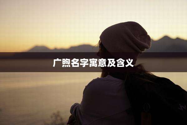广煦名字寓意及含义