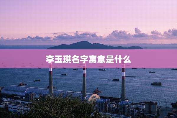 李玉琪名字寓意是什么