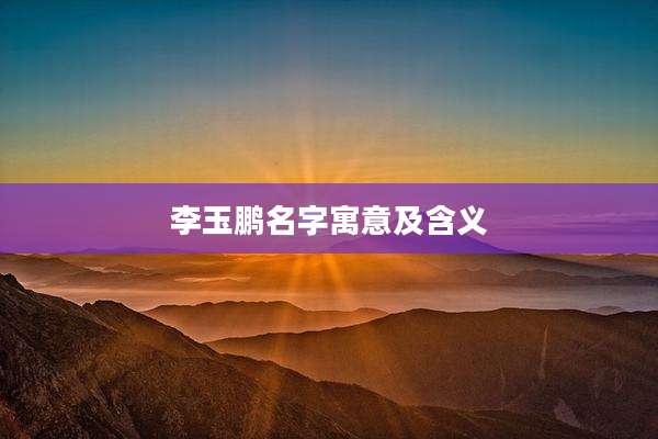 李玉鹏名字寓意及含义