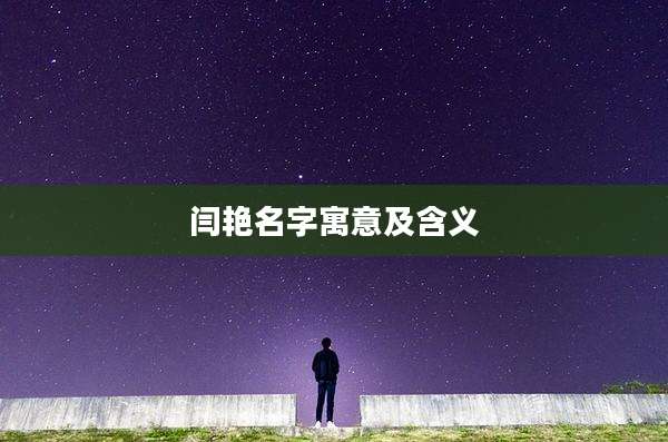 闫艳名字寓意及含义