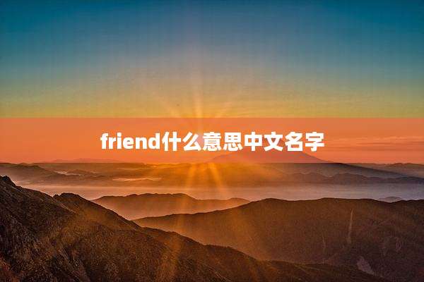 friend什么意思中文名字