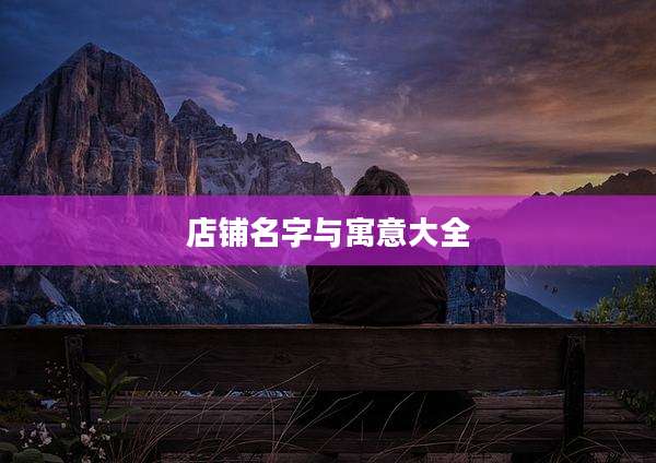 店铺名字与寓意大全