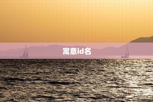 寓意id名