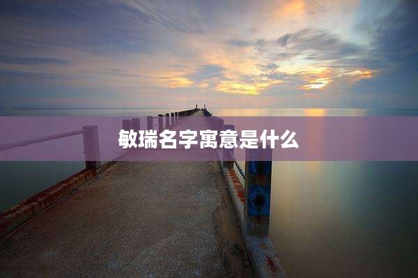 敏瑞名字寓意是什么