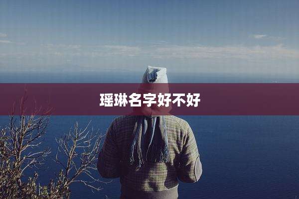 瑶琳名字好不好