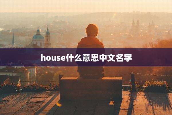 house什么意思中文名字