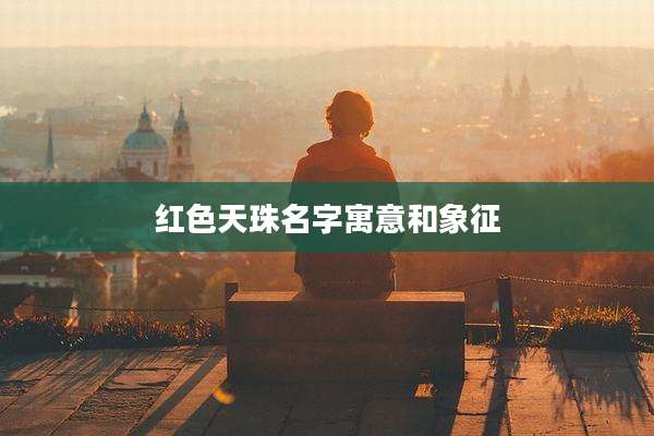 红色天珠名字寓意和象征