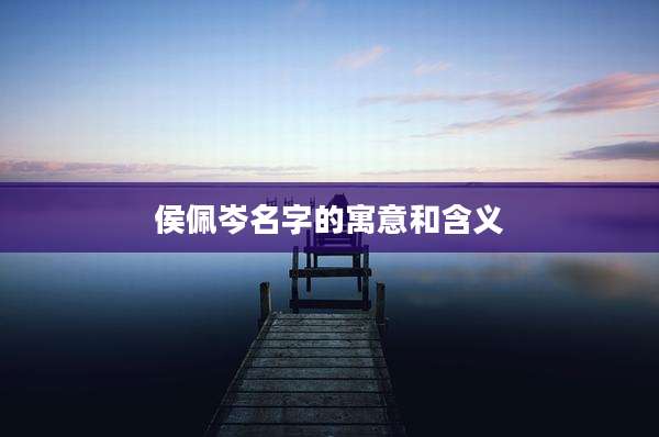 侯佩岑名字的寓意和含义