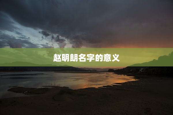 赵明朗名字的意义