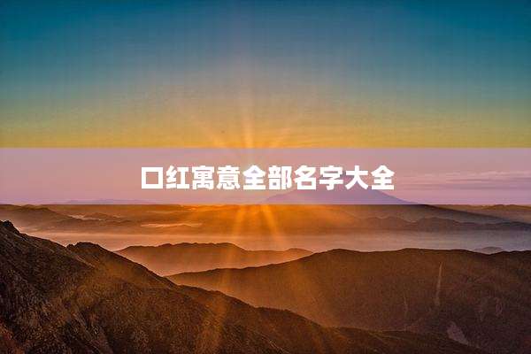 口红寓意全部名字大全