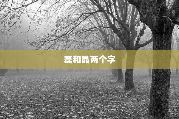 磊和晶两个字