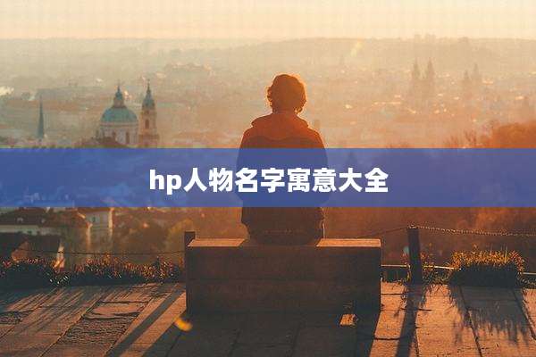 hp人物名字寓意大全