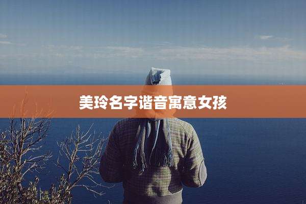 美玲名字谐音寓意女孩