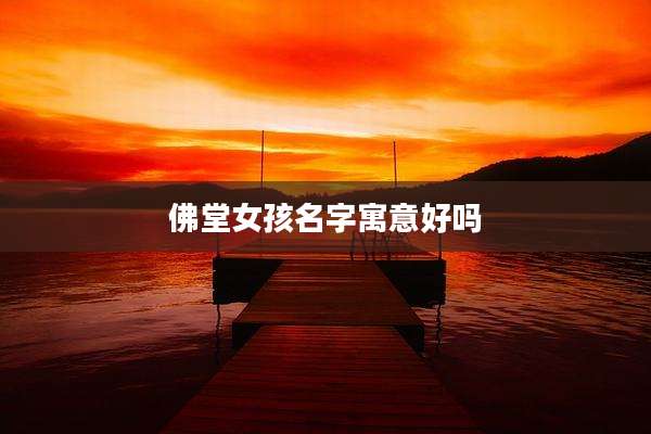 佛堂女孩名字寓意好吗
