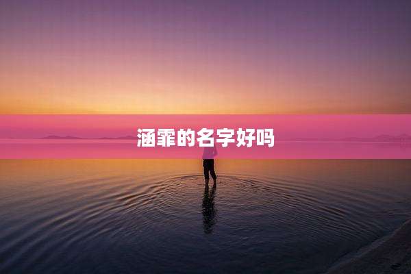 涵霏的名字好吗