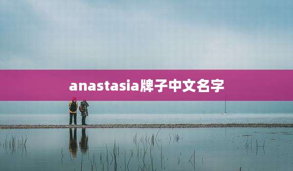 anastasia牌子中文名字