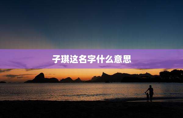 子琪这名字什么意思