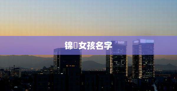 锦炘女孩名字