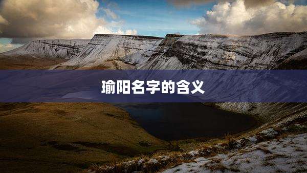 瑜阳名字的含义