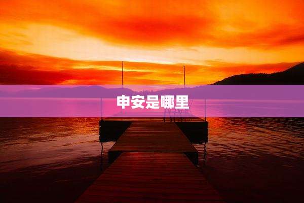 申安是哪里