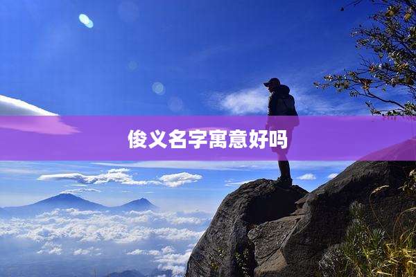 俊义名字寓意好吗