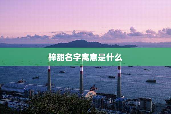 梓甜名字寓意是什么