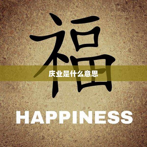 庆业是什么意思