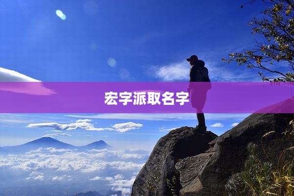 宏字派取名字