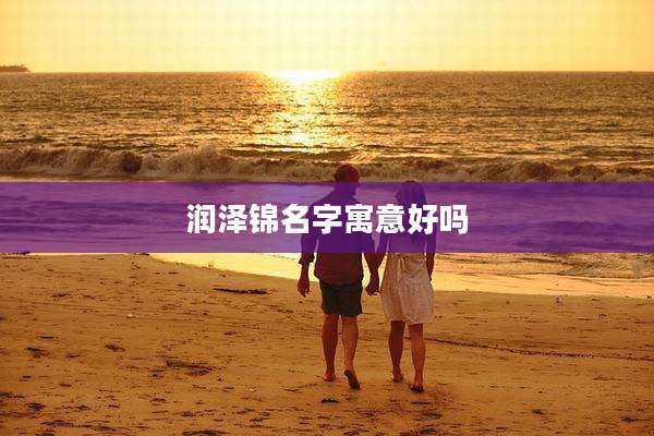 润泽锦名字寓意好吗