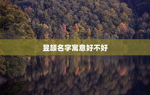 昱颉名字寓意好不好