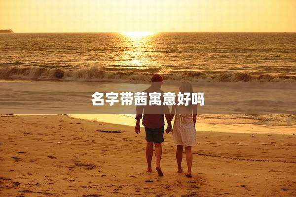 名字带茜寓意好吗