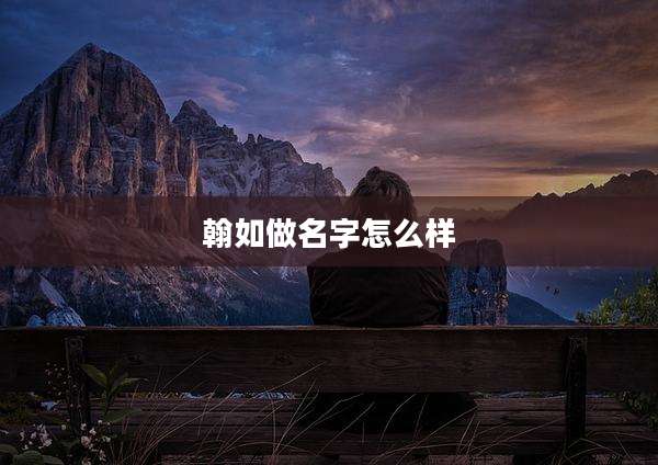 翰如做名字怎么样