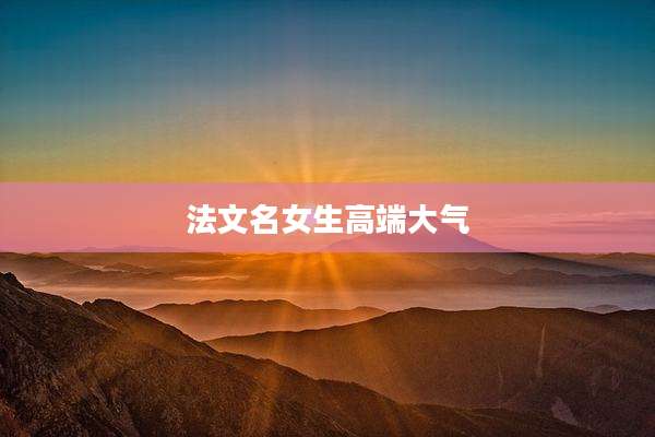 法文名女生高端大气