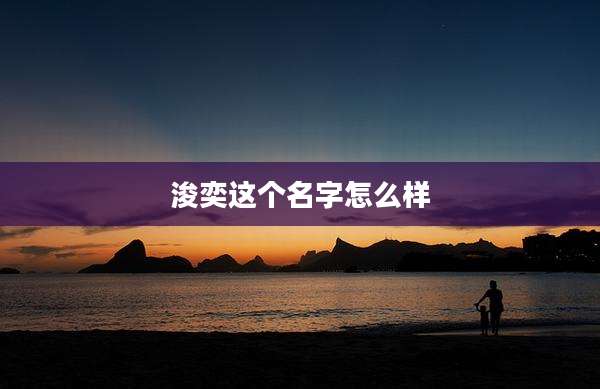 浚奕这个名字怎么样