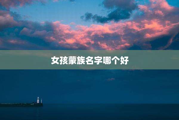女孩蒙族名字哪个好