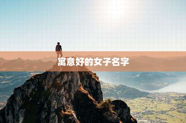 寓意好的女子名字