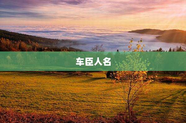 车臣人名