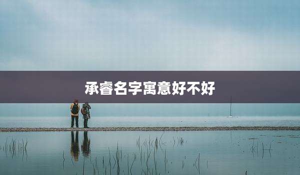 承睿名字寓意好不好