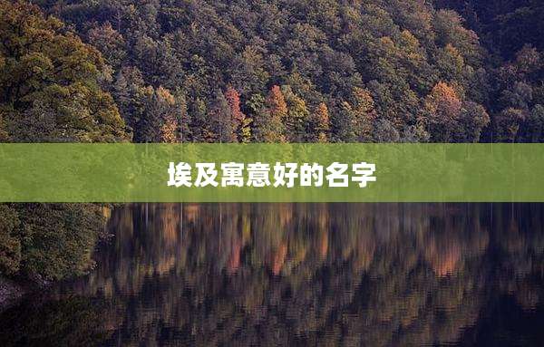 埃及寓意好的名字