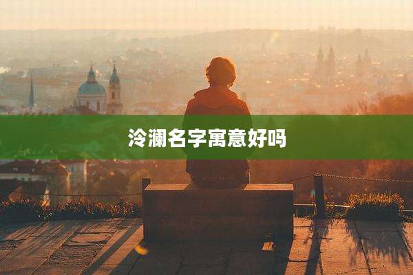 泠澜名字寓意好吗