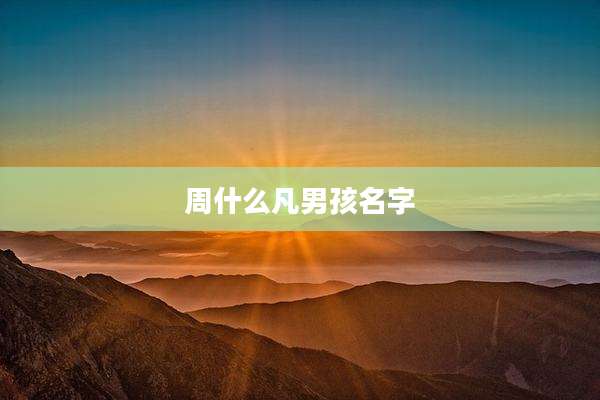 周什么凡男孩名字