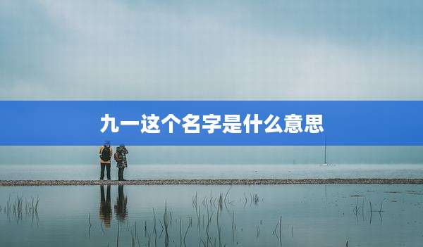 九一这个名字是什么意思