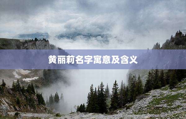 黄丽莉名字寓意及含义