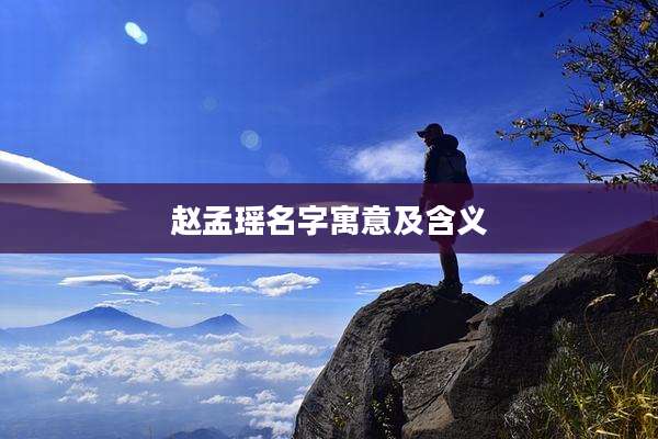 赵孟瑶名字寓意及含义