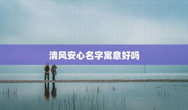 清风安心名字寓意好吗