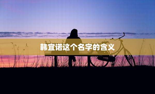 韩宜诺这个名字的含义