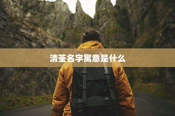清荃名字寓意是什么