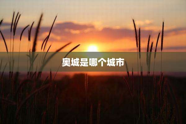 奥城是哪个城市